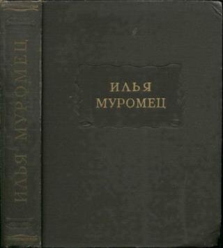 Илья Муромец