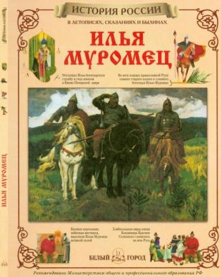 Илья Муромец