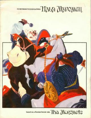 Илья Муромец