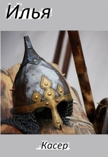 Илья