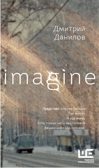 Imagine [litres]