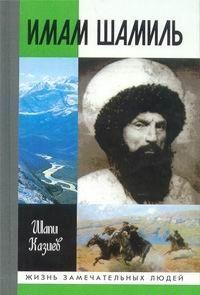 Имам Шамиль