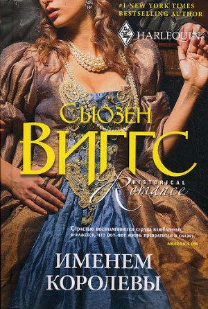 Именем королевы
