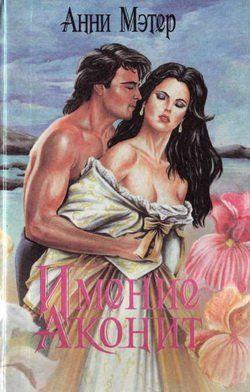 Имение Аконит