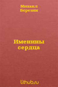 Именины сердца