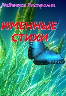 Именные стихи