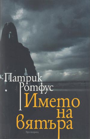 Името на вятъра [bg]