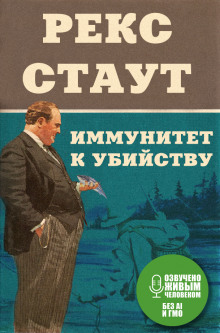 Иммунитет к убийству