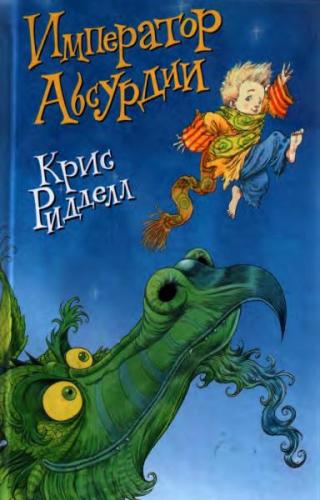 Император Абсурдии [2017]