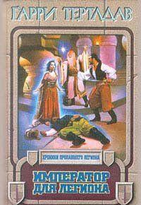 Император для легиона