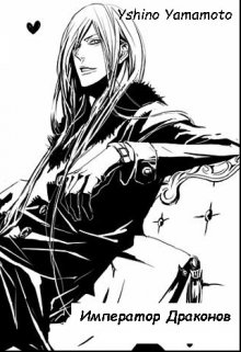 Император Драконов