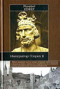 Император Генрих II