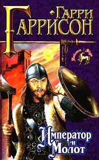 Император и молот
