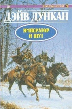 Император и шут