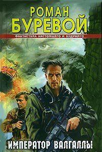 Император Валгаллы