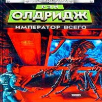 Император всего. Книга 2