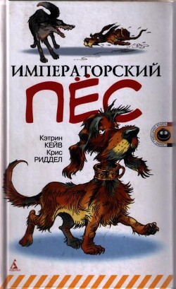 Императорский пес