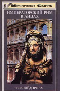 Императорский Рим в лицах