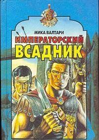 Императорский всадник