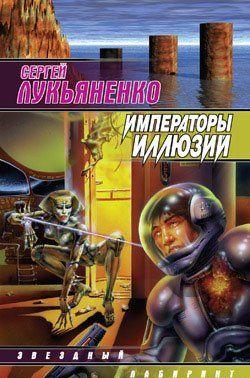 Императоры иллюзий