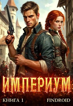 Империум. Книга 1 (СИ)
