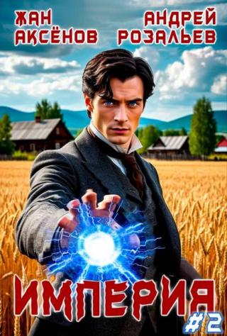 Империя #2