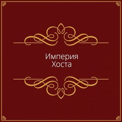 Империя Хоста (СИ)