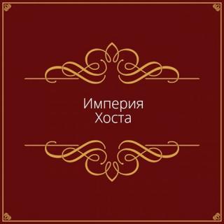 Империя Хоста [СИ]