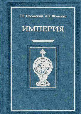 Империя – I