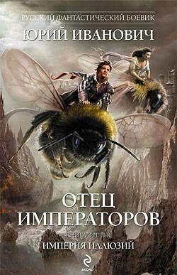 Империя иллюзий