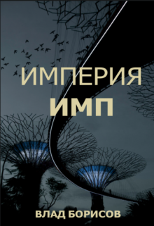 Империя Имп