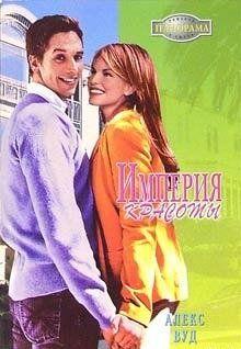 Империя красоты