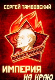 Империя на краю. Книга 1