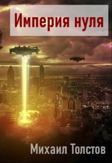 Империя нуля