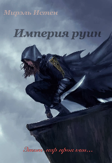 Империя руин