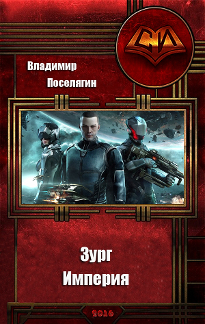 Империя (СИ)