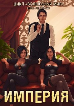Империя (СИ)
