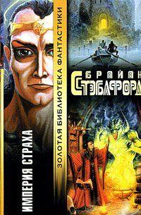 Империя страха [Империя вампиров]