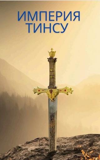 Империя Тинсу