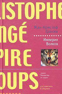 Империя волков