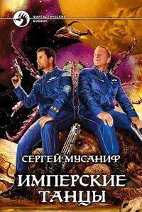 Имперские танцы