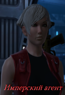 Имперский агент