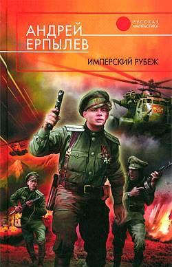 Имперский рубеж