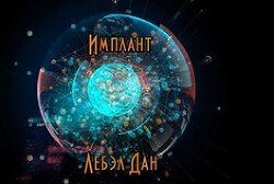 Имплант (СИ)