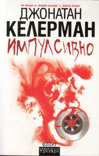 Импулсивно [bg]