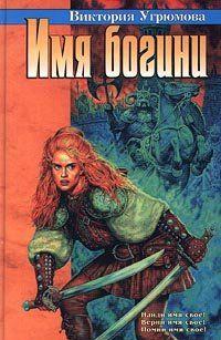 Имя богини