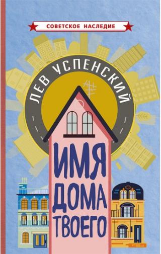 Имя дома твоего (с иллюстрациями)