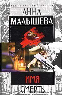 Имя – Смерть