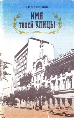 Имя твоей улицы [издание 1986 г.]