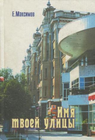 Имя твоей улицы [издание 2008 г.]